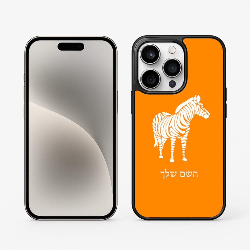 כיסוי בעיצוב אישי עם השם שלך לדגם - Apple iPhone 15 Pro בעיצוב זברה