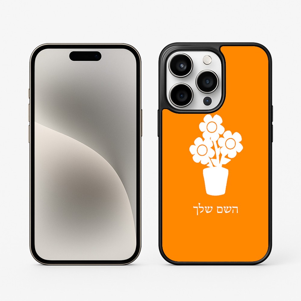 כיסוי בעיצוב אישי עם השם שלך לדגם - Apple iPhone 15 Pro בעיצוב פרח