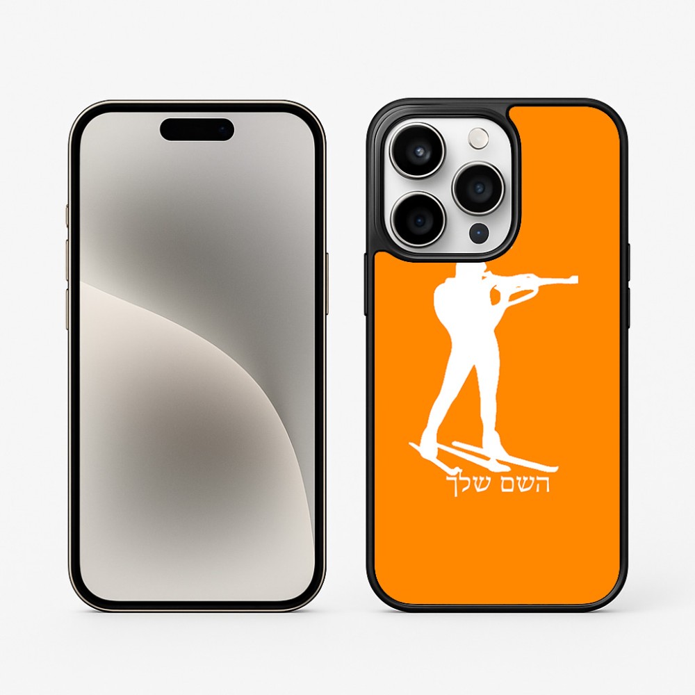 כיסוי בעיצוב אישי עם השם שלך לדגם - Apple iPhone 15 Pro בעיצוב ביאתלון