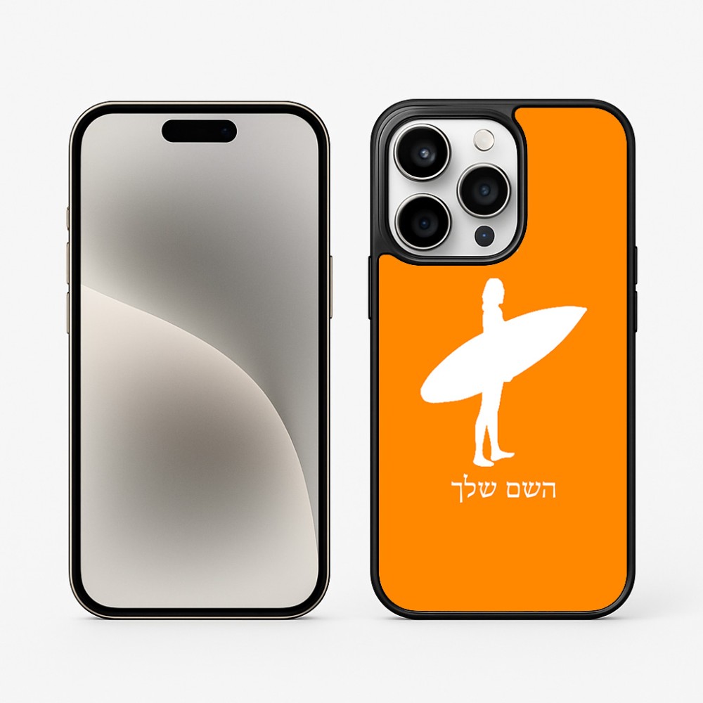 כיסוי בעיצוב אישי עם השם שלך לדגם - Apple iPhone 15 Pro בעיצוב גלישה - גלישה