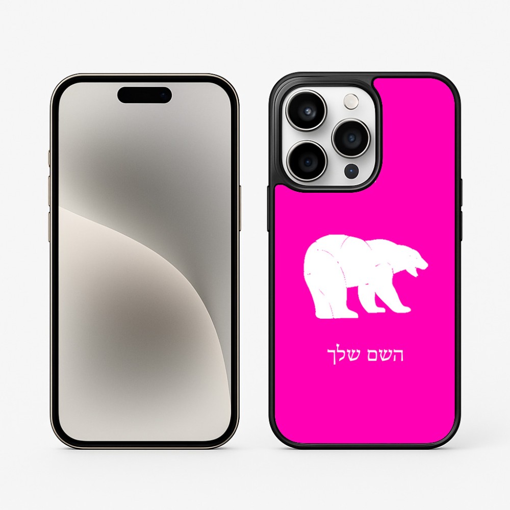 כיסוי בעיצוב אישי עם השם שלך לדגם - Apple iPhone 15 Pro בעיצוב דוב