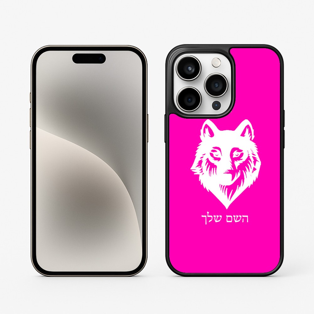 כיסוי בעיצוב אישי עם השם שלך לדגם - Apple iPhone 15 Pro בעיצוב זאב