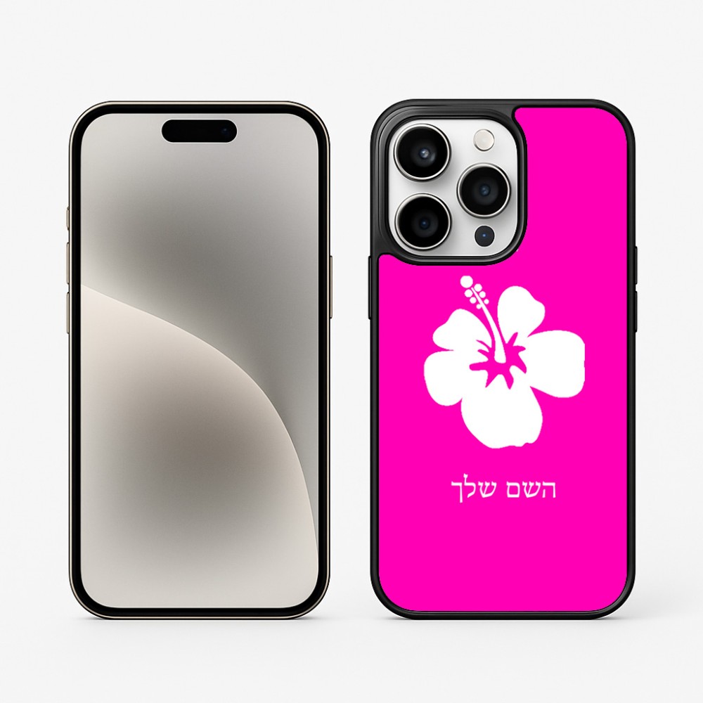 כיסוי בעיצוב אישי עם השם שלך לדגם - Apple iPhone 15 Pro בעיצוב פרח היביסקוס