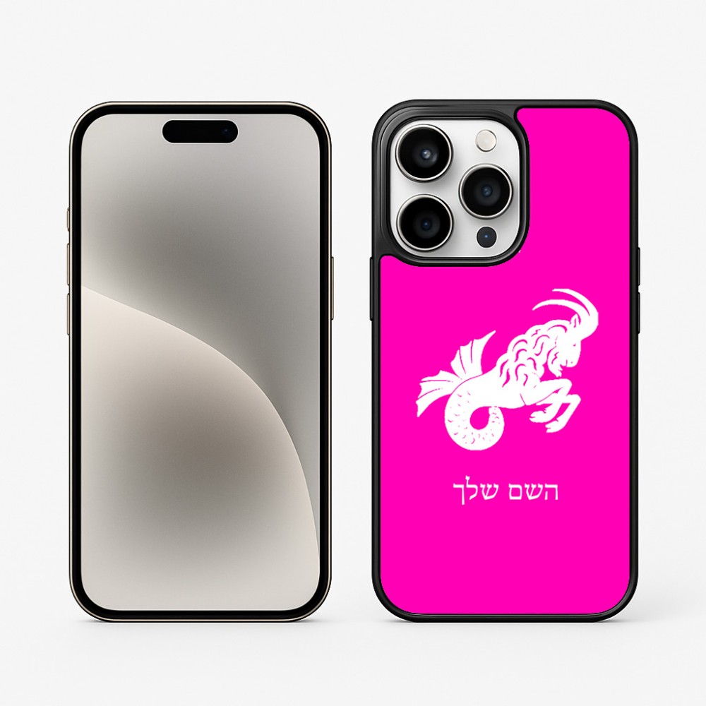 כיסוי בעיצוב אישי עם השם שלך לדגם - Apple iPhone 15 Pro בעיצוב מזלות - גדי