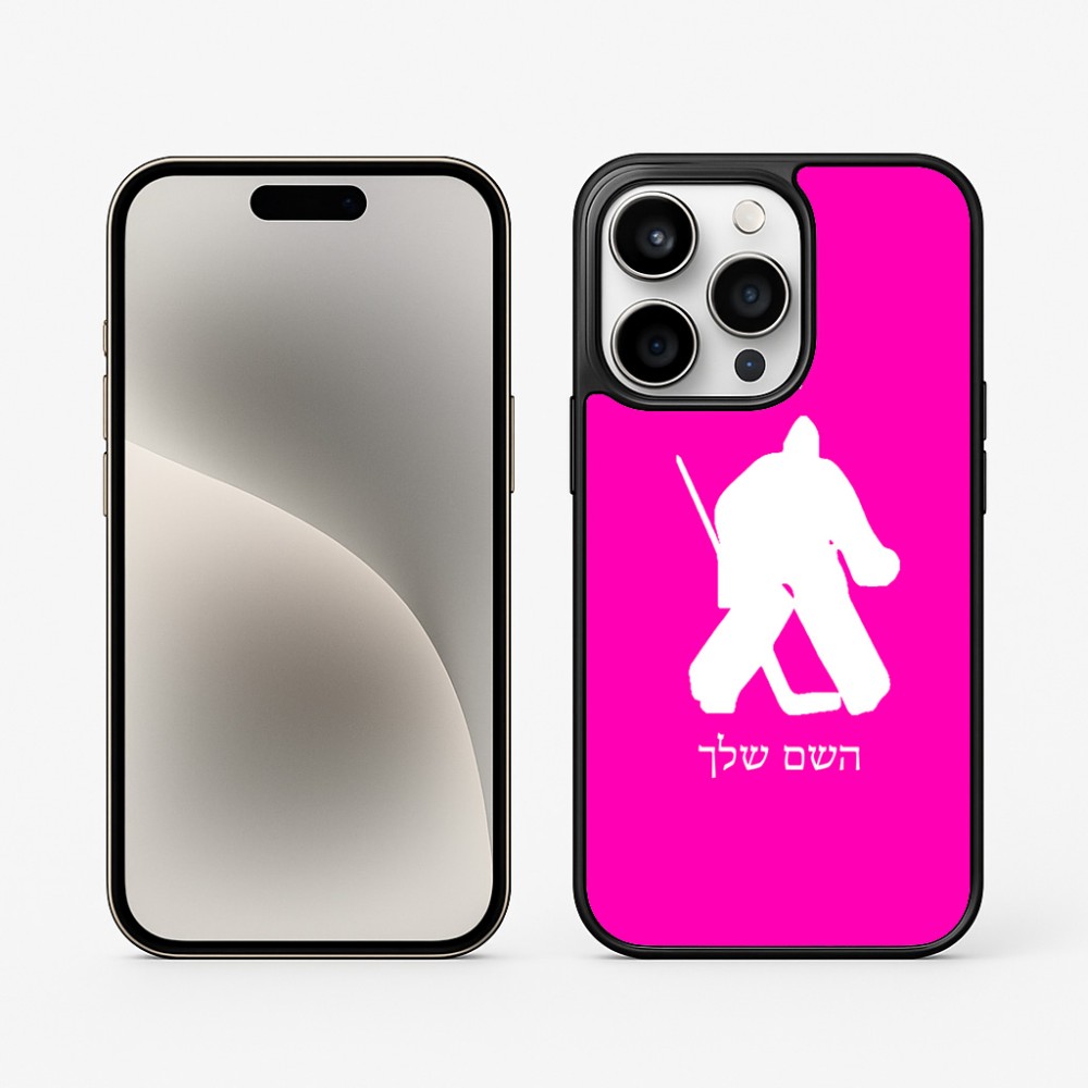 כיסוי בעיצוב אישי עם השם שלך לדגם - Apple iPhone 15 Pro בעיצוב הוקי שוערים