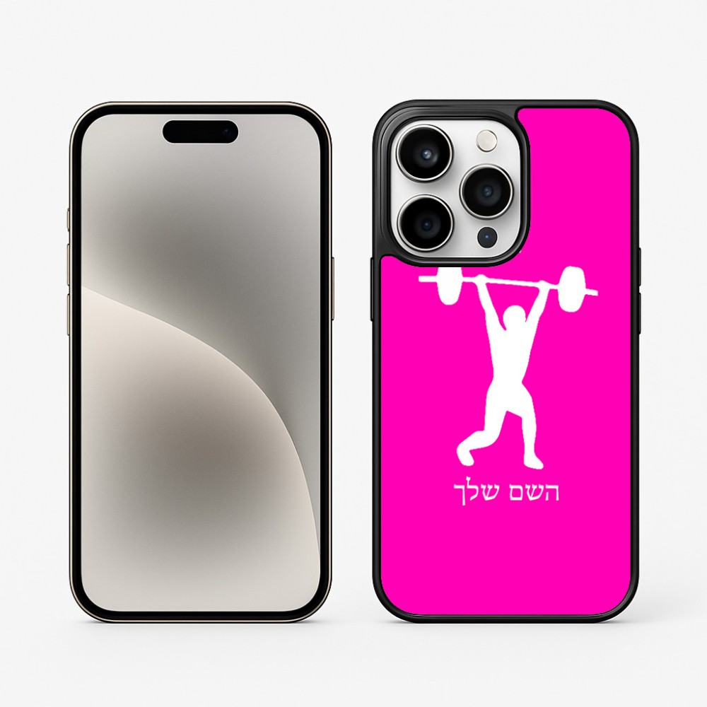 כיסוי בעיצוב אישי עם השם שלך לדגם - Apple iPhone 15 Pro בעיצוב הרמת משקולות