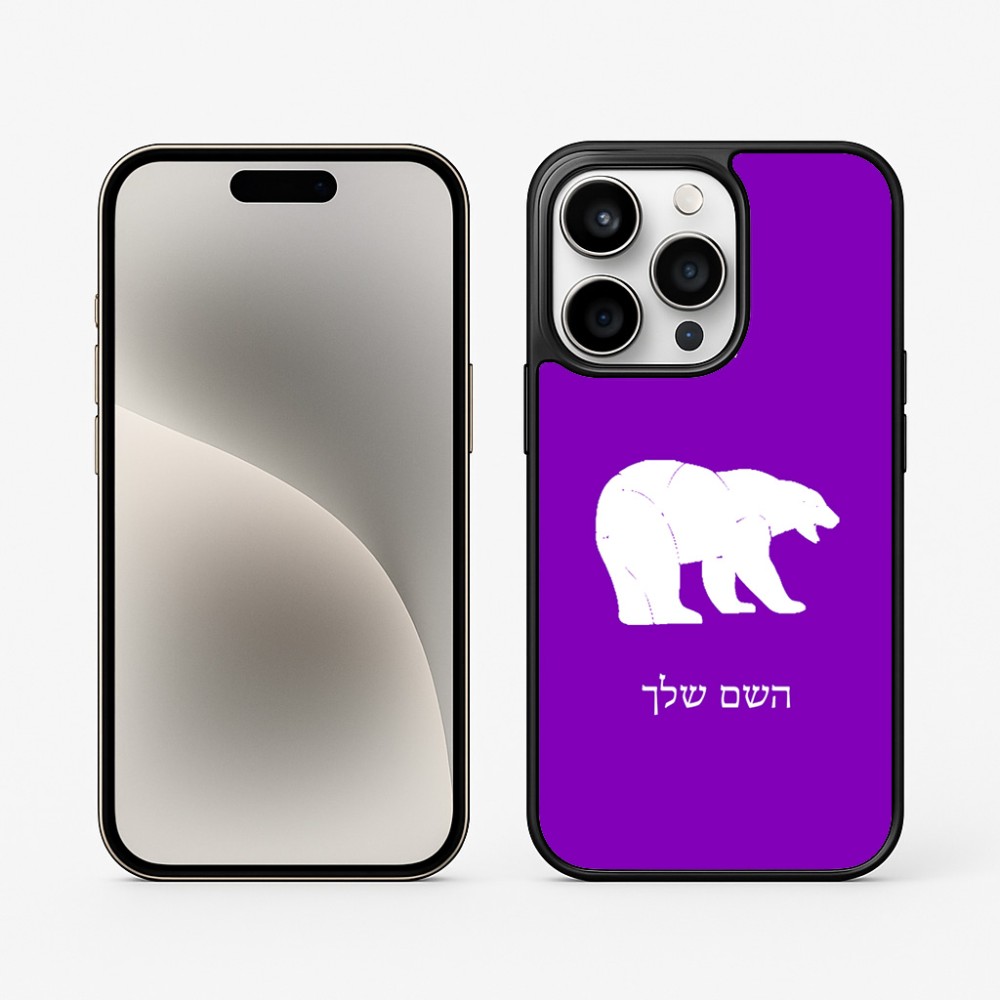כיסוי בעיצוב אישי עם השם שלך לדגם - Apple iPhone 15 Pro בעיצוב דוב