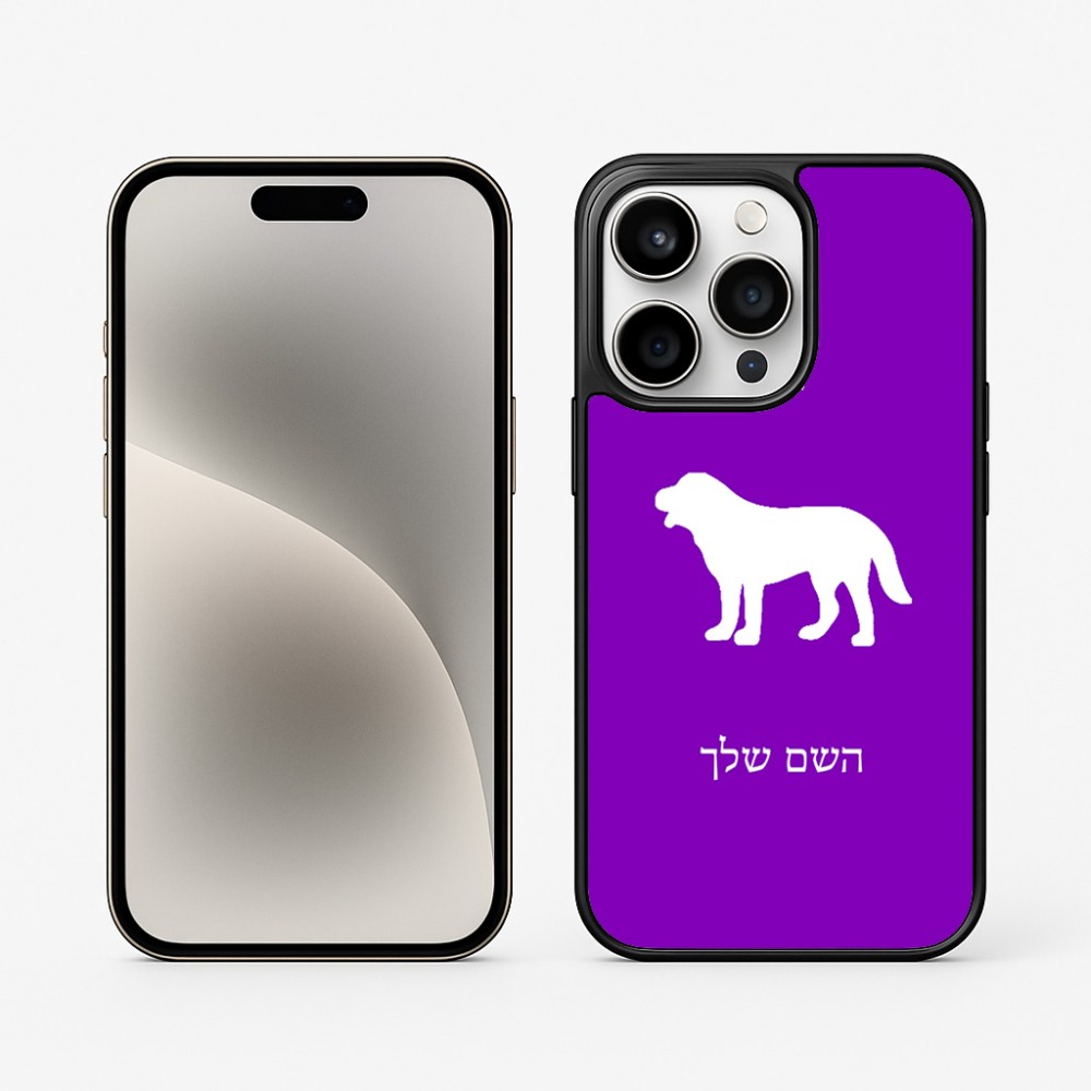 כיסוי בעיצוב אישי עם השם שלך לדגם - Apple iPhone 15 Pro בעיצוב כלב