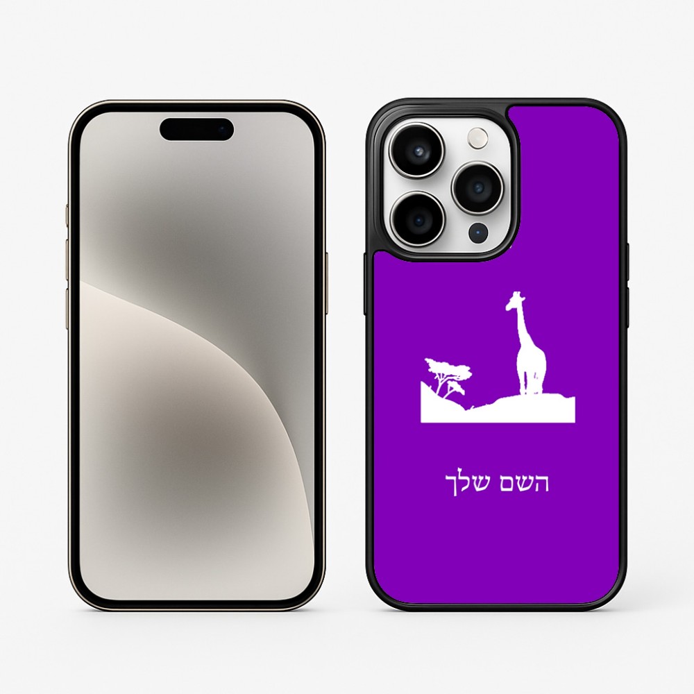 כיסוי בעיצוב אישי עם השם שלך לדגם - Apple iPhone 15 Pro בעיצוב ג'ירפה באפריקה