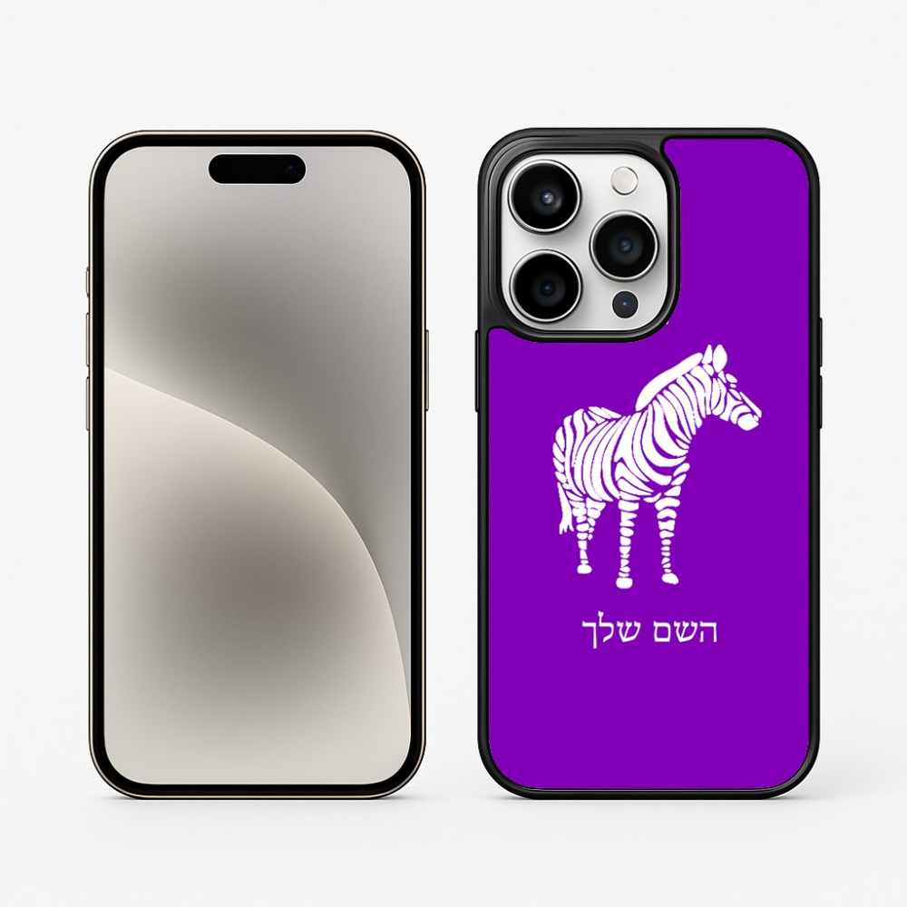 כיסוי בעיצוב אישי עם השם שלך לדגם - Apple iPhone 15 Pro בעיצוב זברה