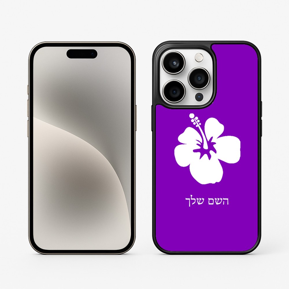 כיסוי בעיצוב אישי עם השם שלך לדגם - Apple iPhone 15 Pro בעיצוב פרח היביסקוס