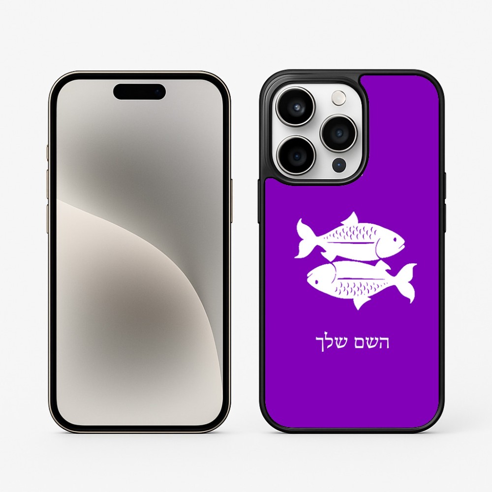 כיסוי בעיצוב אישי עם השם שלך לדגם - Apple iPhone 15 Pro בעיצוב מזלות - דגים