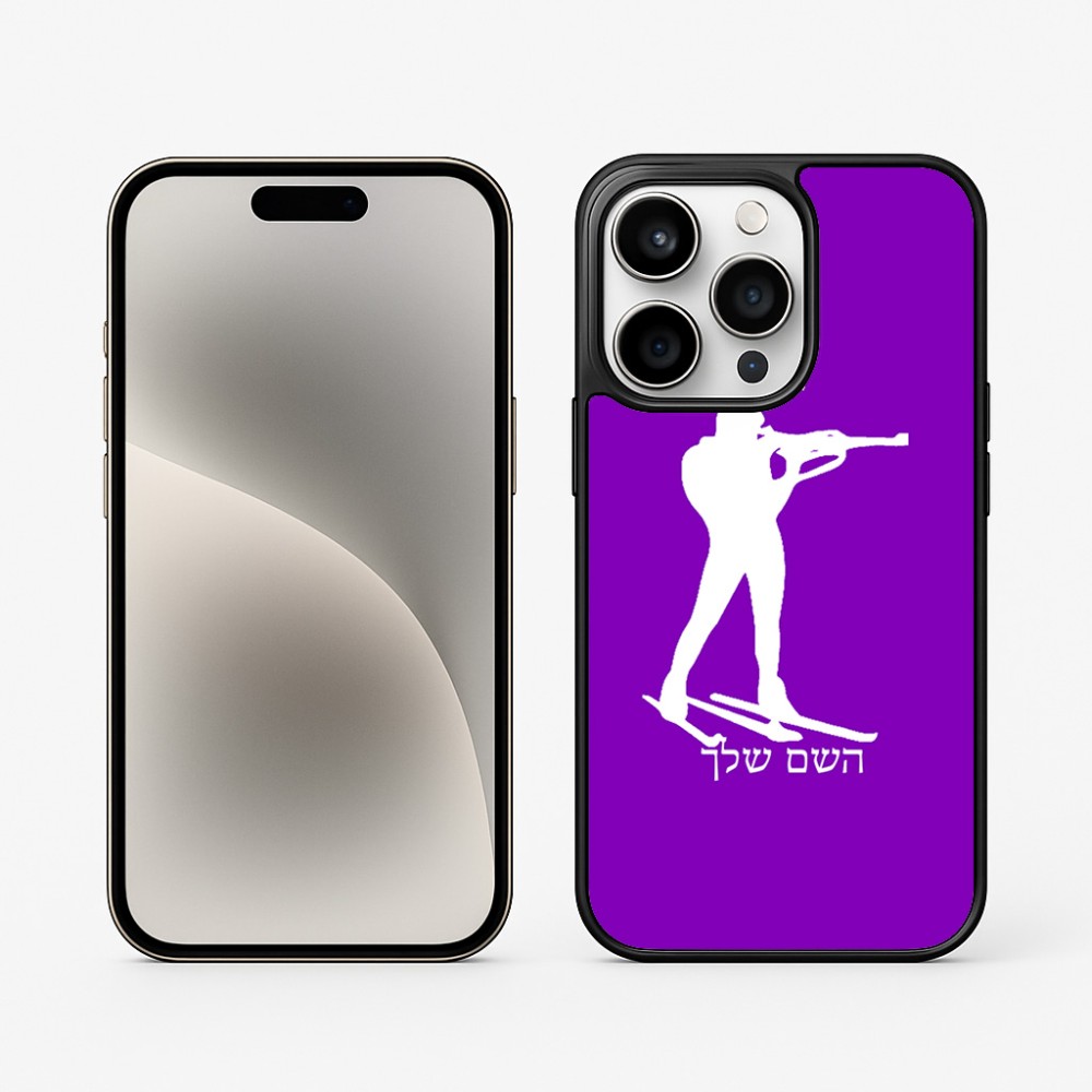 כיסוי בעיצוב אישי עם השם שלך לדגם - Apple iPhone 15 Pro בעיצוב ביאתלון