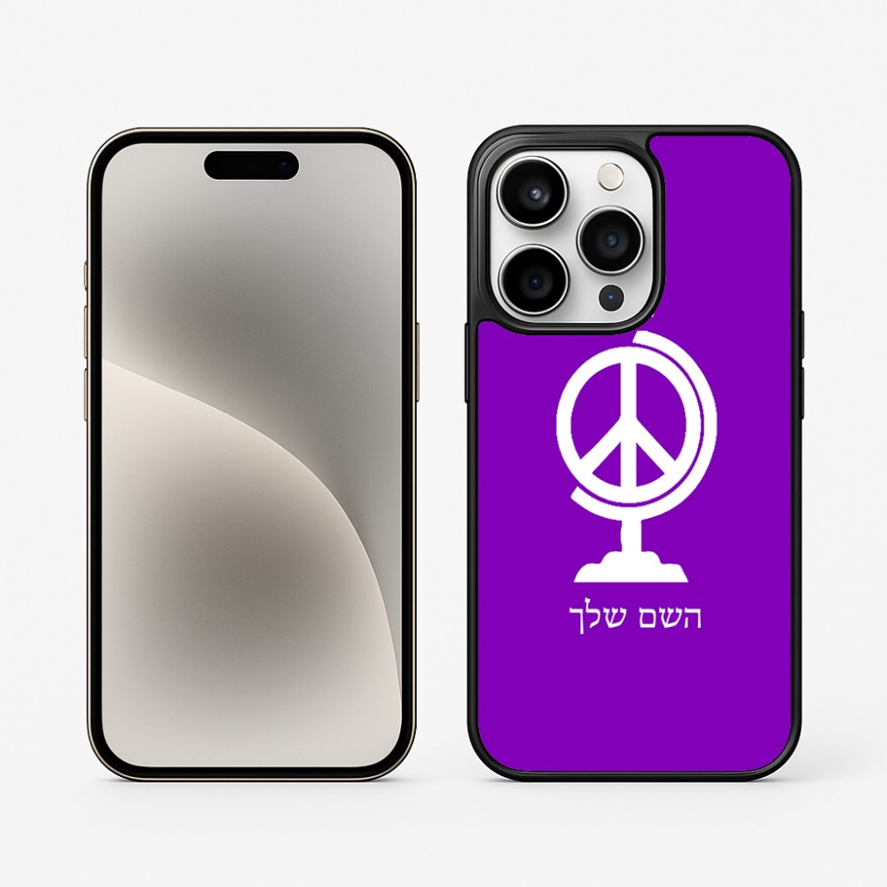 כיסוי בעיצוב אישי עם השם שלך לדגם - Apple iPhone 15 Pro בעיצוב גלובוסי שלום