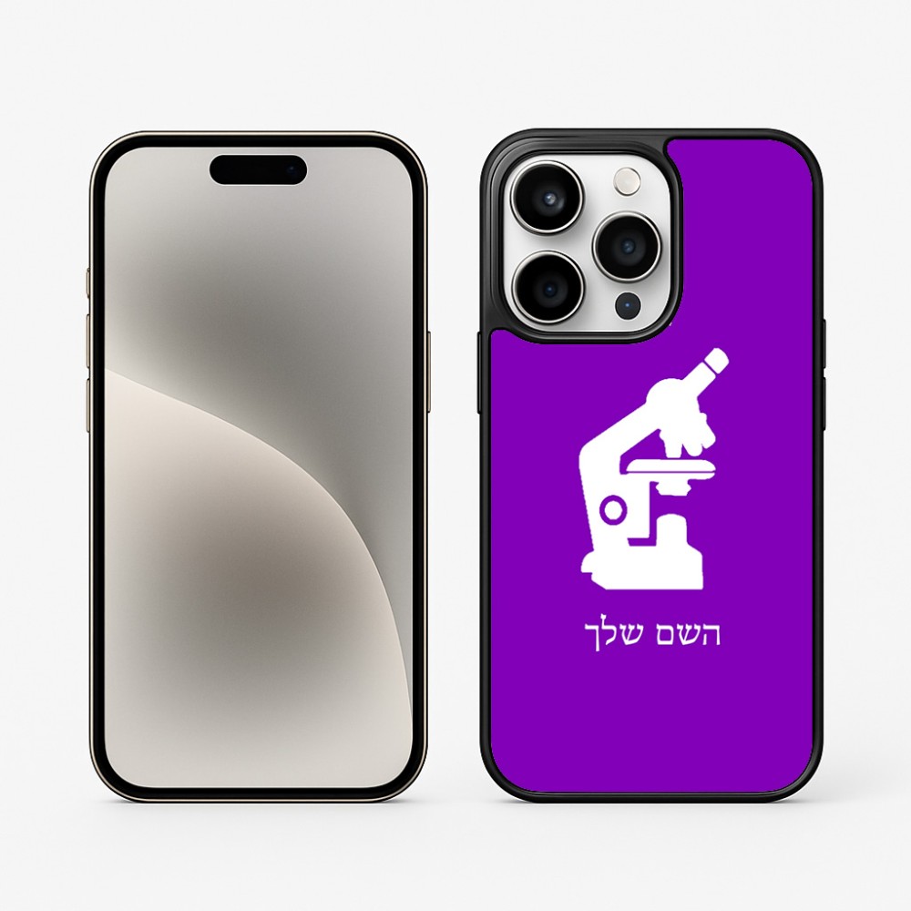 כיסוי בעיצוב אישי עם השם שלך לדגם - Apple iPhone 15 Pro בעיצוב מיקרוסקופ