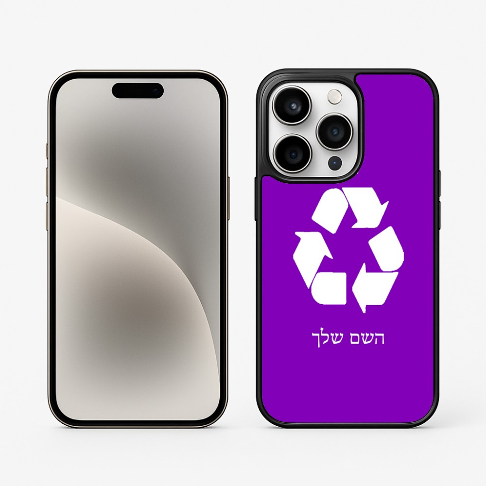כיסוי בעיצוב אישי עם השם שלך לדגם - Apple iPhone 15 Pro בעיצוב למחזר