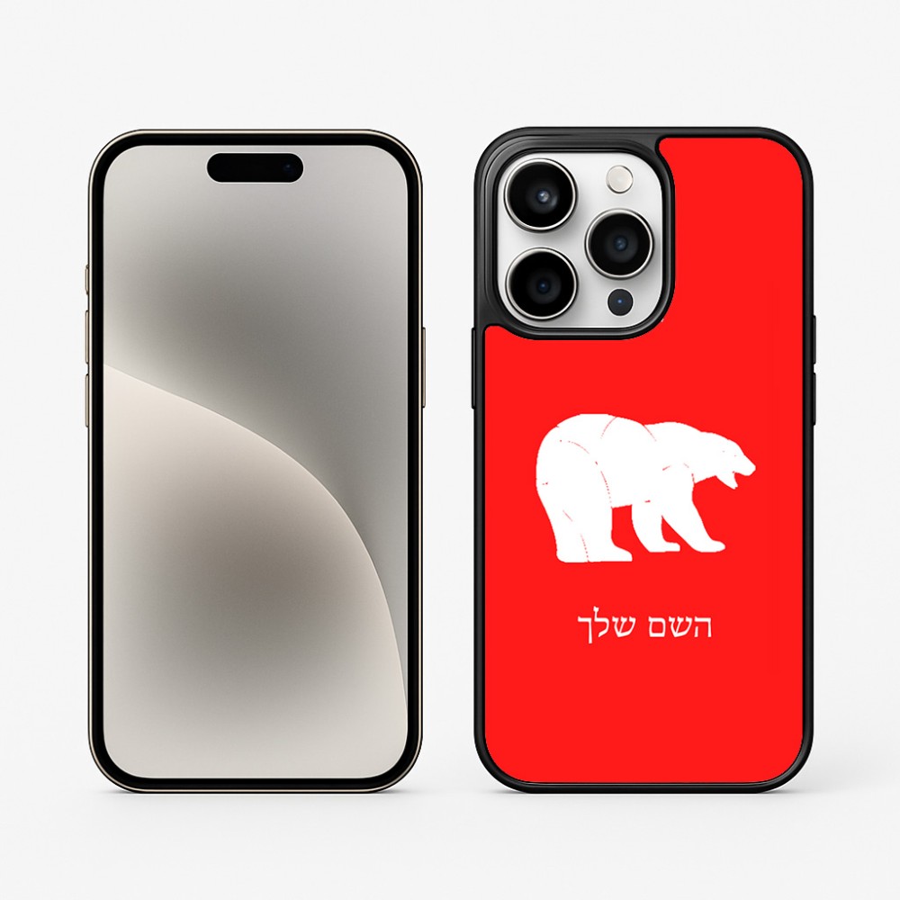 כיסוי בעיצוב אישי עם השם שלך לדגם - Apple iPhone 15 Pro בעיצוב דוב