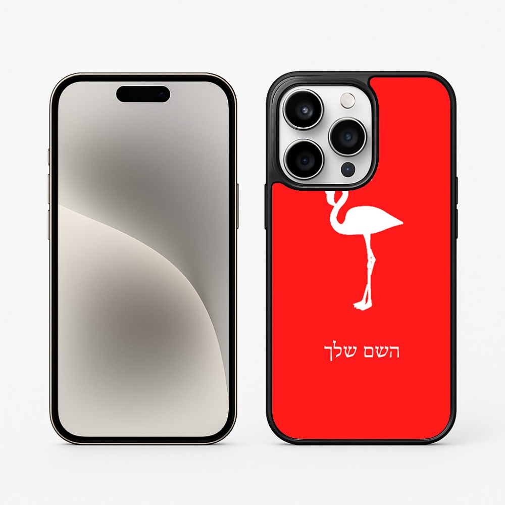 כיסוי בעיצוב אישי עם השם שלך לדגם - Apple iPhone 15 Pro בעיצוב אנפה