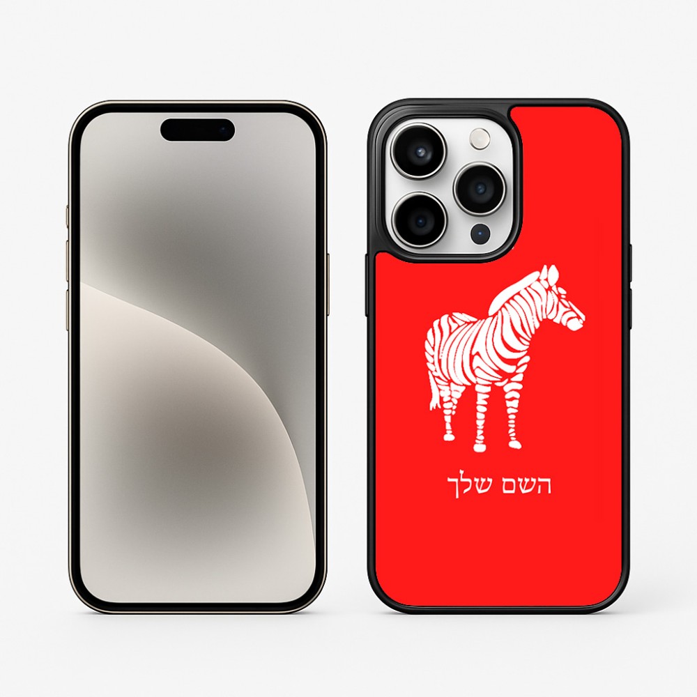 כיסוי בעיצוב אישי עם השם שלך לדגם - Apple iPhone 15 Pro בעיצוב זברה