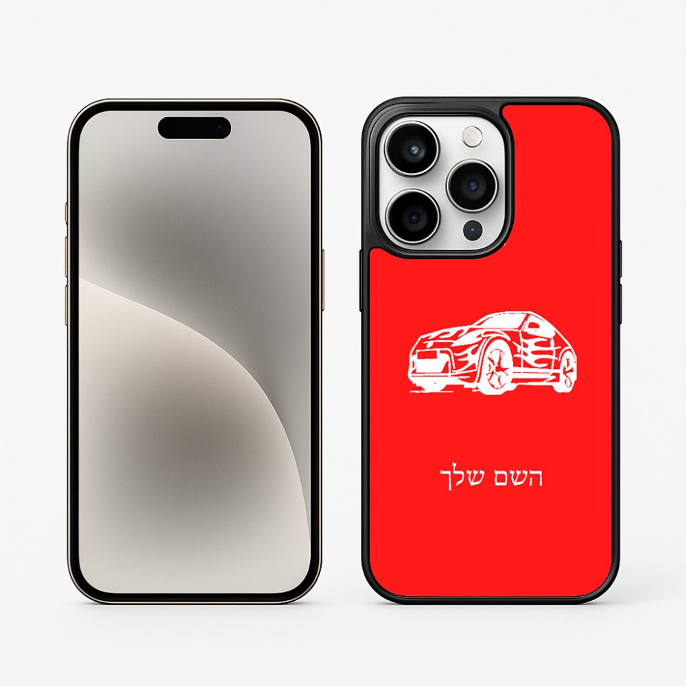 כיסוי בעיצוב אישי עם השם שלך לדגם - Apple iPhone 15 Pro בעיצוב מכונית