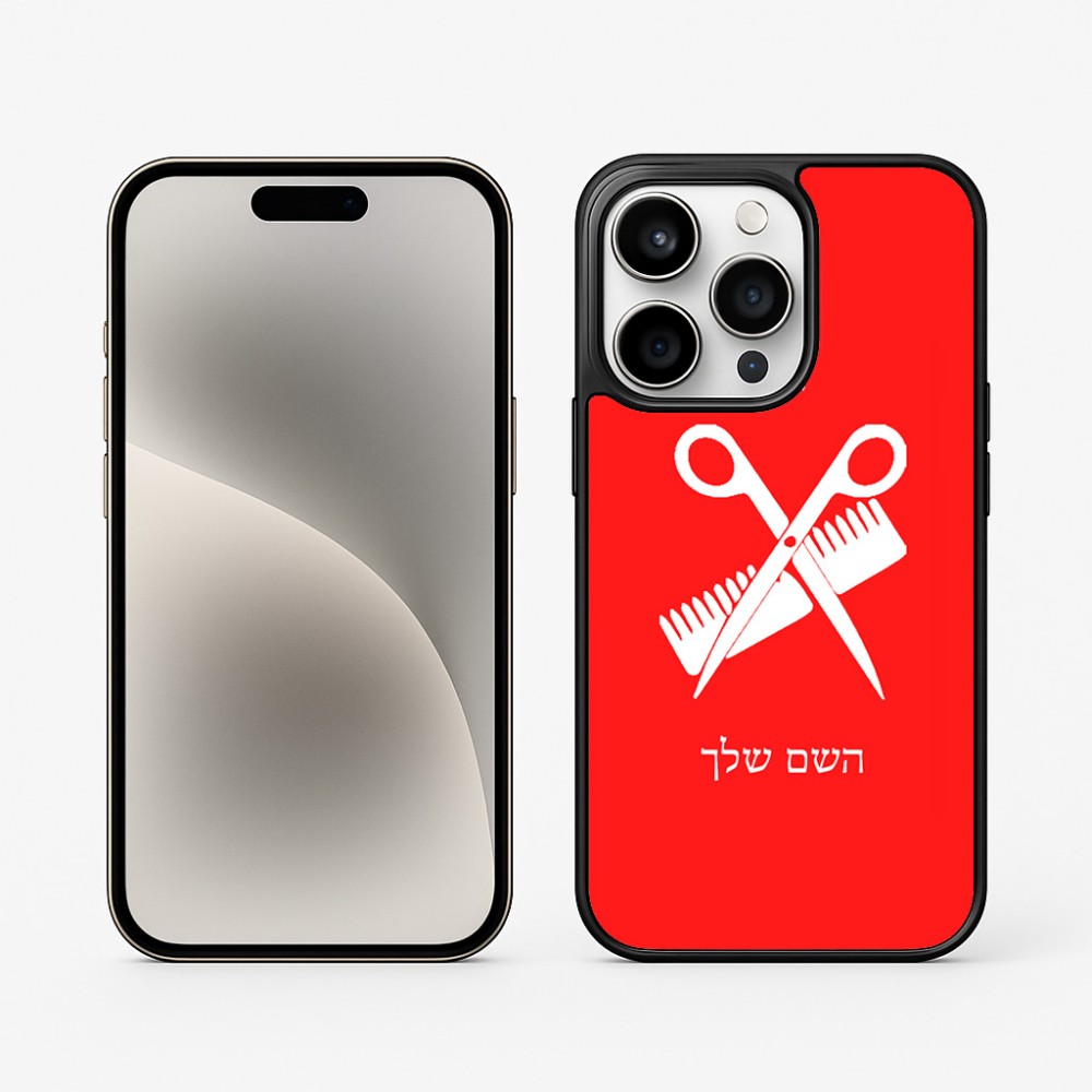 כיסוי בעיצוב אישי עם השם שלך לדגם - Apple iPhone 15 Pro בעיצוב מעצב שיער