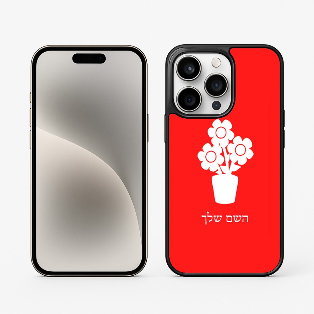 כיסוי בעיצוב אישי עם השם שלך לדגם - Apple iPhone 15 Pro בעיצוב פרח