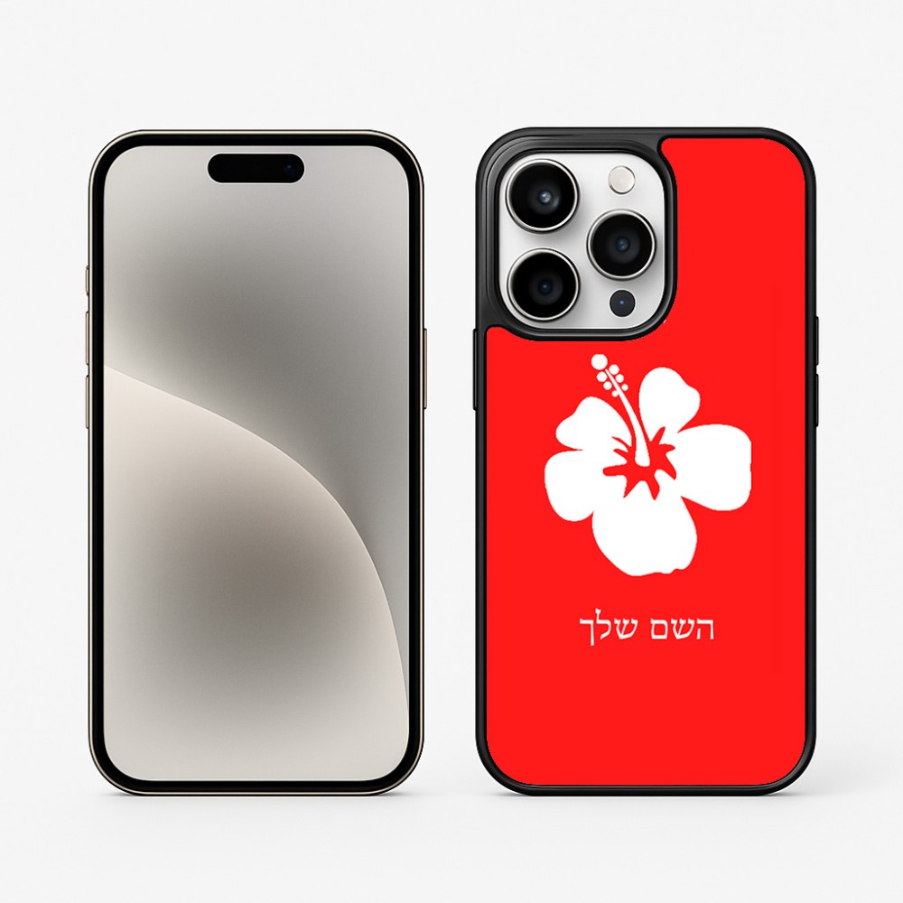 כיסוי בעיצוב אישי עם השם שלך לדגם - Apple iPhone 15 Pro בעיצוב פרח היביסקוס