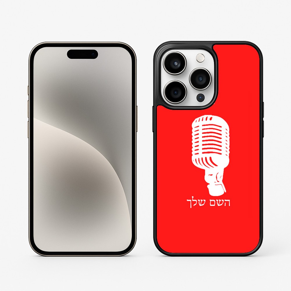 כיסוי בעיצוב אישי עם השם שלך לדגם - Apple iPhone 15 Pro בעיצוב מיקרופון