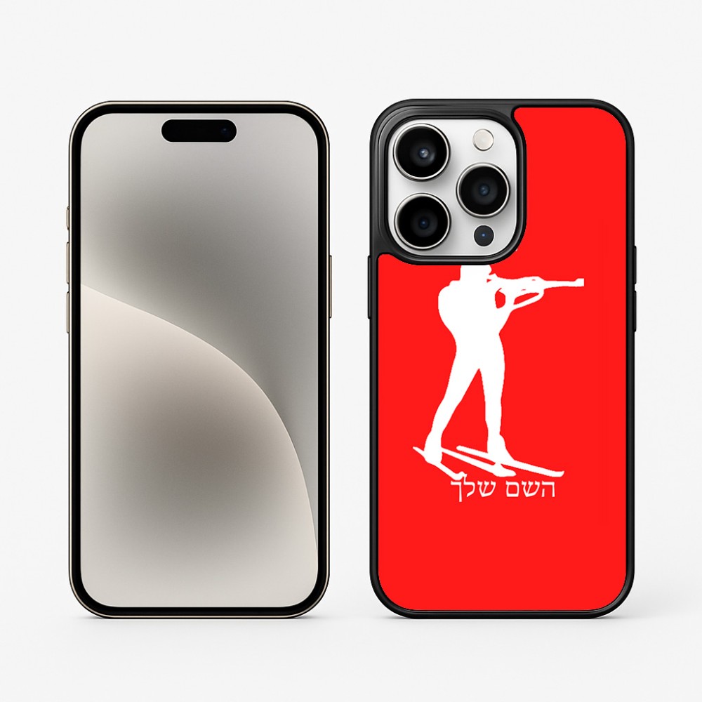 כיסוי בעיצוב אישי עם השם שלך לדגם - Apple iPhone 15 Pro בעיצוב ביאתלון