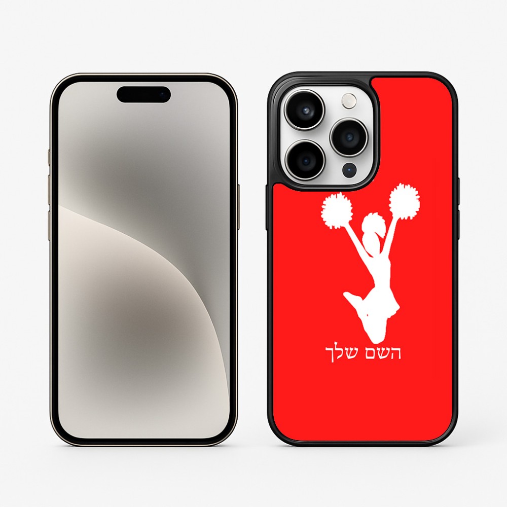 כיסוי בעיצוב אישי עם השם שלך לדגם - Apple iPhone 15 Pro בעיצוב מעודדת