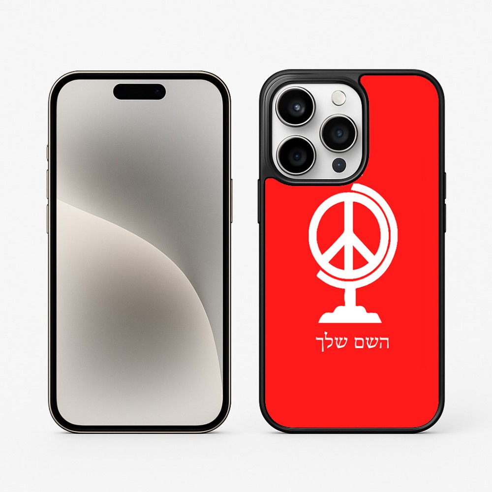 כיסוי בעיצוב אישי עם השם שלך לדגם - Apple iPhone 15 Pro בעיצוב גלובוסי שלום