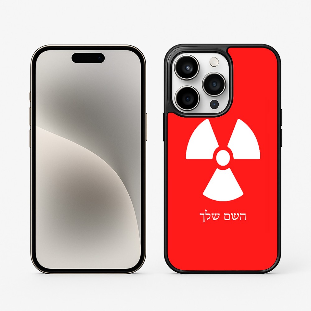 כיסוי בעיצוב אישי עם השם שלך לדגם - Apple iPhone 15 Pro בעיצוב פצצת אטום גרעינית