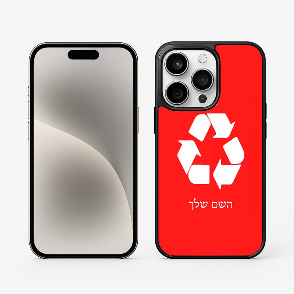 כיסוי בעיצוב אישי עם השם שלך לדגם - Apple iPhone 15 Pro בעיצוב למחזר