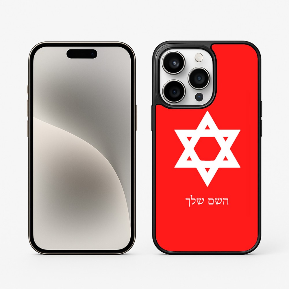 כיסוי בעיצוב אישי עם השם שלך לדגם - Apple iPhone 15 Pro בעיצוב מגן דוד - מגן דוד - ישראל