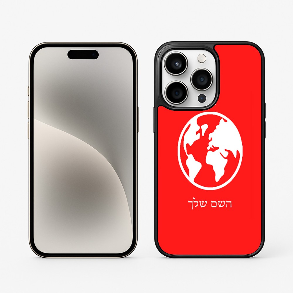 כיסוי בעיצוב אישי עם השם שלך לדגם - Apple iPhone 15 Pro בעיצוב עולם