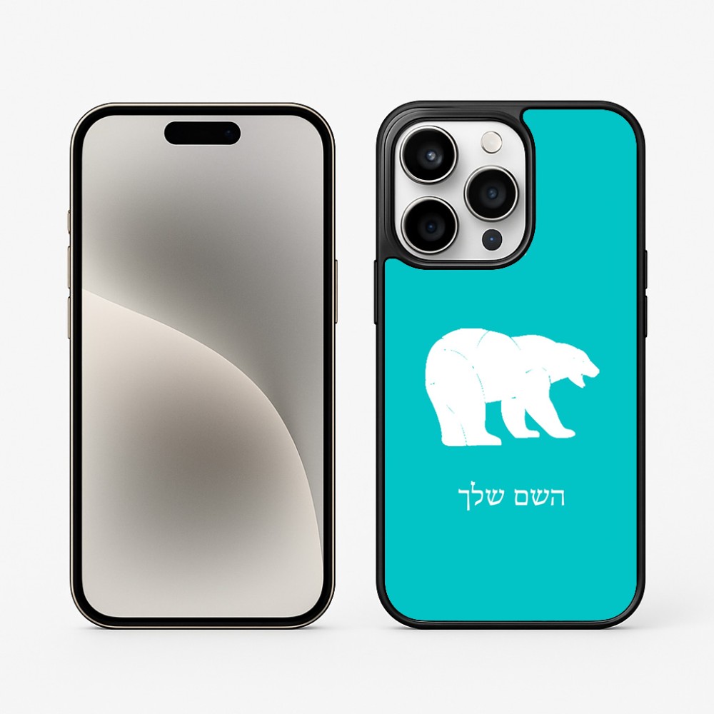כיסוי בעיצוב אישי עם השם שלך לדגם - Apple iPhone 15 Pro בעיצוב דוב