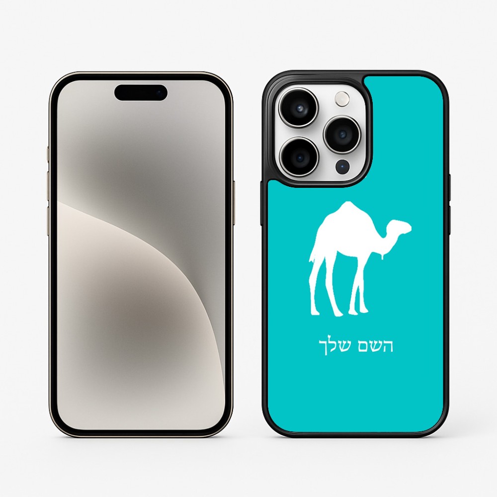 כיסוי בעיצוב אישי עם השם שלך לדגם - Apple iPhone 15 Pro בעיצוב גמל