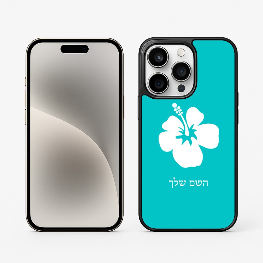 כיסוי בעיצוב אישי עם השם שלך לדגם - Apple iPhone 15 Pro בעיצוב פרח היביסקוס