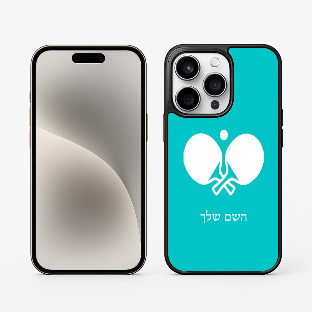 כיסוי בעיצוב אישי עם השם שלך לדגם - Apple iPhone 15 Pro בעיצוב פינג פונג