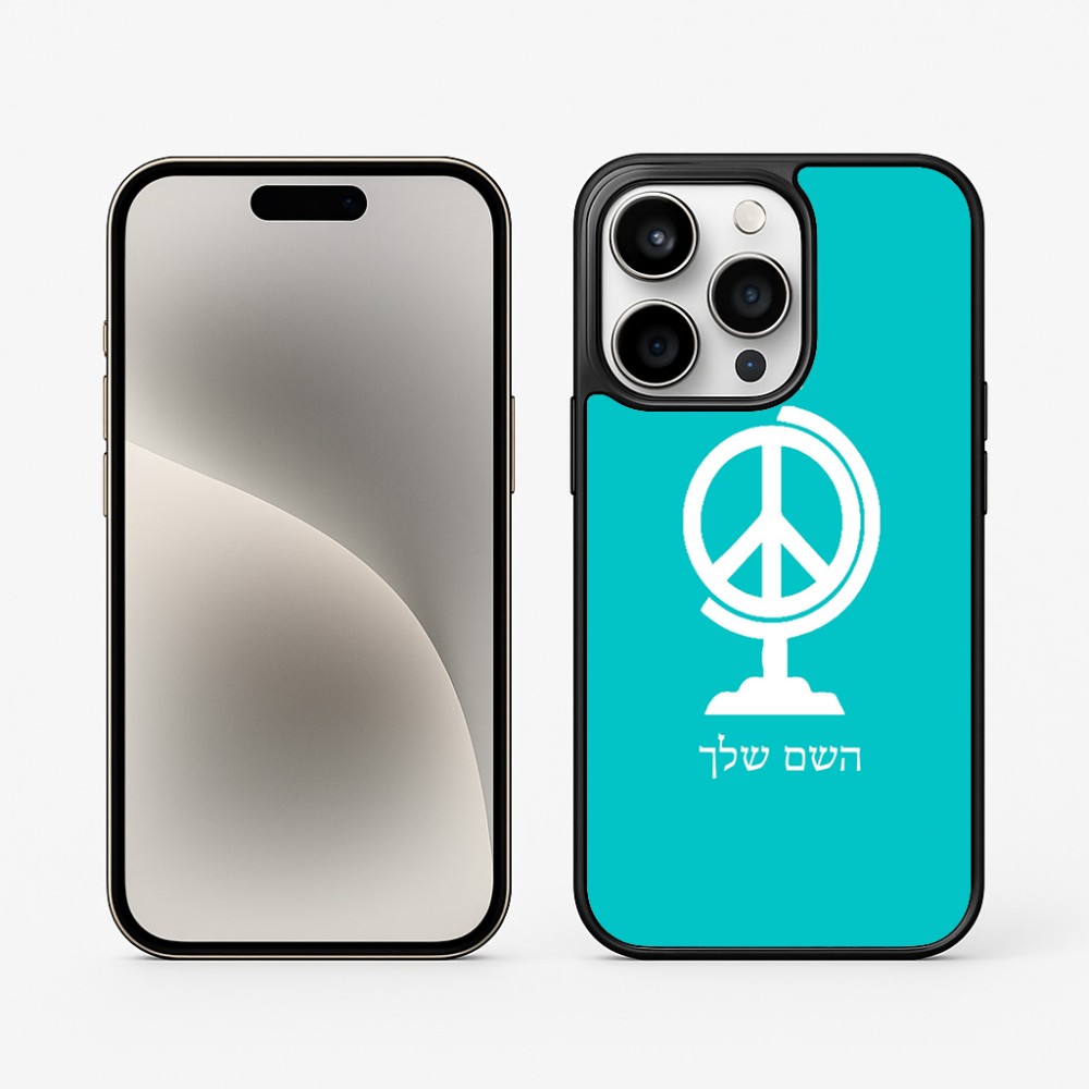 כיסוי בעיצוב אישי עם השם שלך לדגם - Apple iPhone 15 Pro בעיצוב גלובוסי שלום