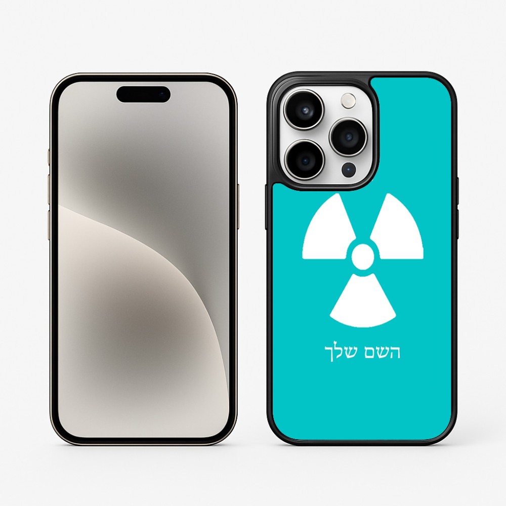 כיסוי בעיצוב אישי עם השם שלך לדגם - Apple iPhone 15 Pro בעיצוב פצצת אטום גרעינית