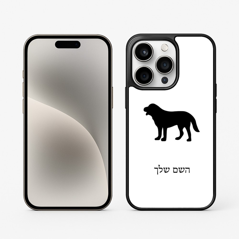 כיסוי בעיצוב אישי עם השם שלך לדגם - Apple iPhone 15 Pro בעיצוב כלב