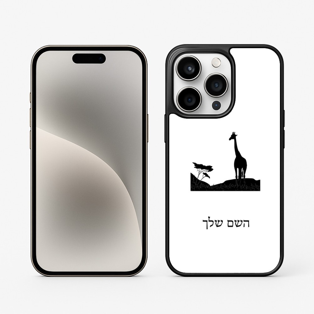 כיסוי בעיצוב אישי עם השם שלך לדגם - Apple iPhone 15 Pro בעיצוב ג'ירפה באפריקה