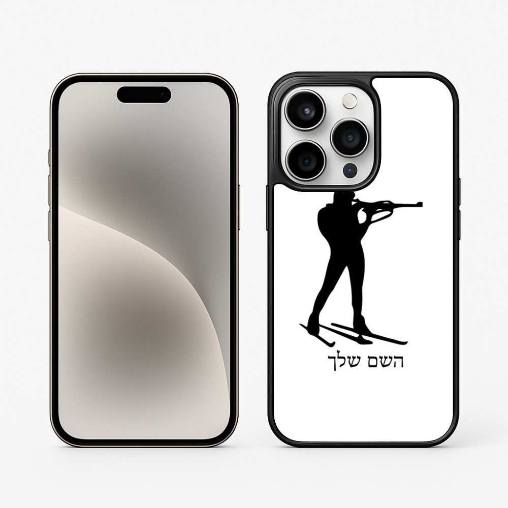 כיסוי בעיצוב אישי עם השם שלך לדגם - Apple iPhone 15 Pro בעיצוב ביאתלון