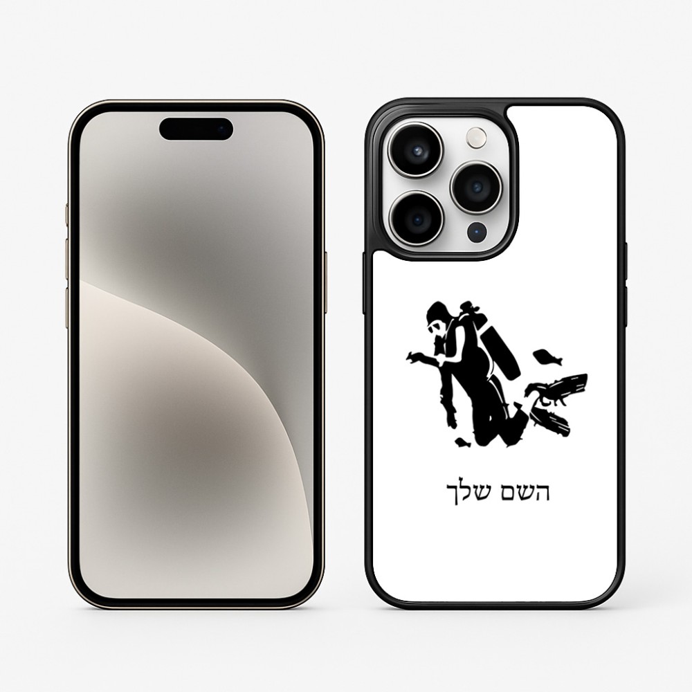כיסוי בעיצוב אישי עם השם שלך לדגם - Apple iPhone 15 Pro בעיצוב צוללן