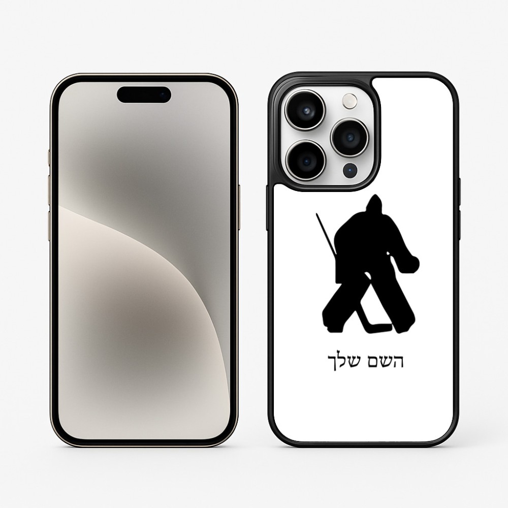 כיסוי בעיצוב אישי עם השם שלך לדגם - Apple iPhone 15 Pro בעיצוב הוקי שוערים