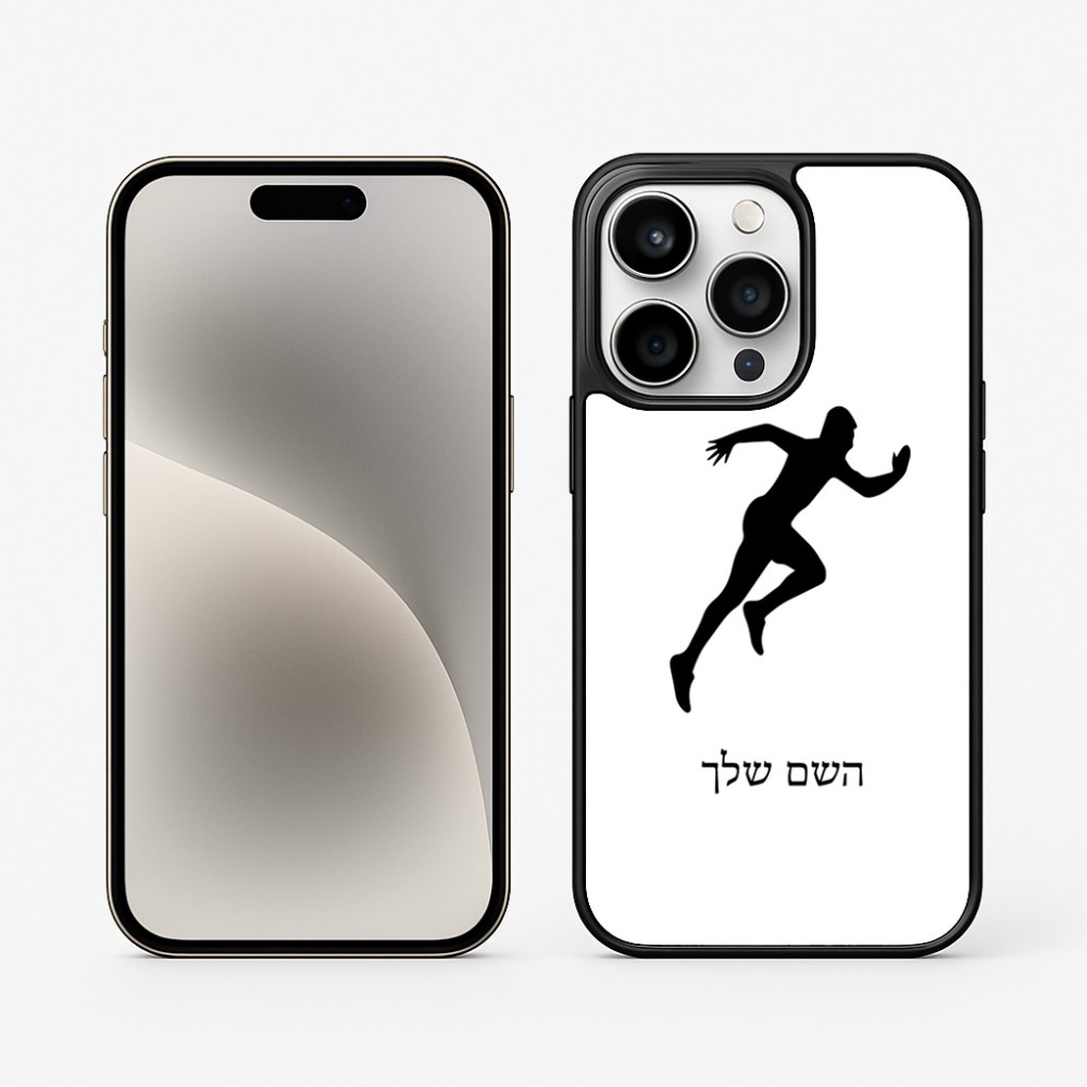 כיסוי בעיצוב אישי עם השם שלך לדגם - Apple iPhone 15 Pro בעיצוב רץ