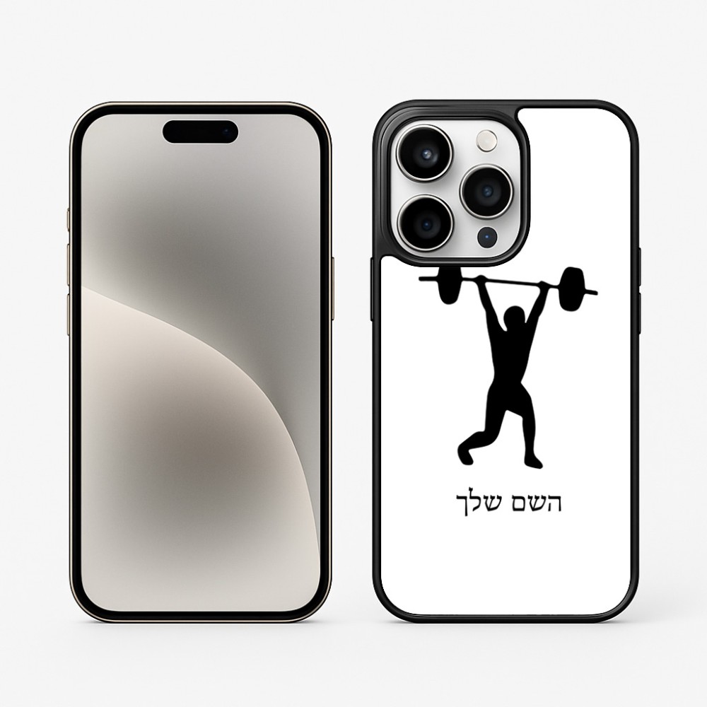 כיסוי בעיצוב אישי עם השם שלך לדגם - Apple iPhone 15 Pro בעיצוב הרמת משקולות