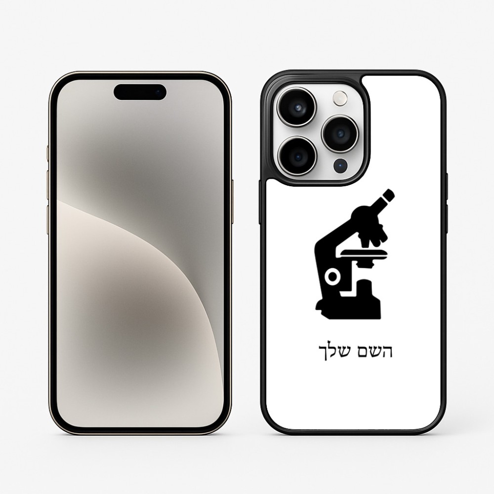 כיסוי בעיצוב אישי עם השם שלך לדגם - Apple iPhone 15 Pro בעיצוב מיקרוסקופ