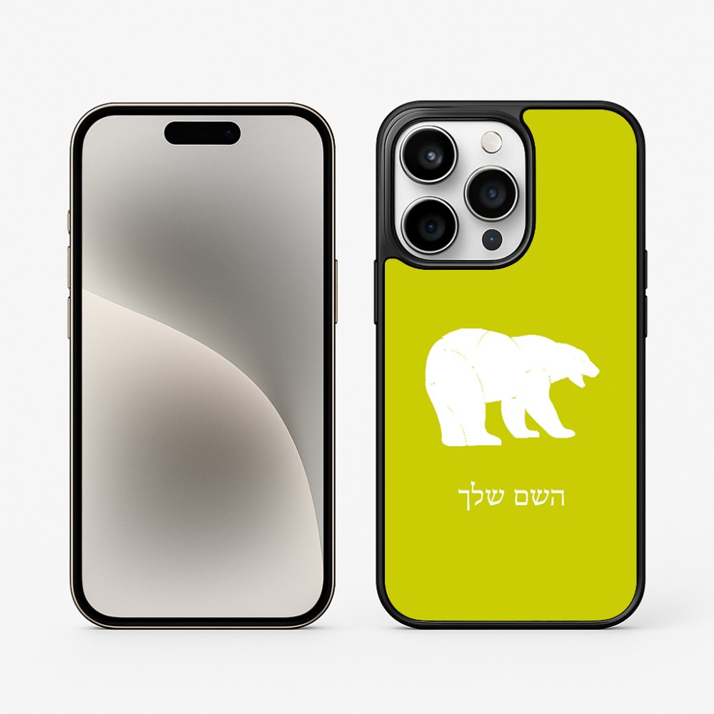 כיסוי בעיצוב אישי עם השם שלך לדגם - Apple iPhone 15 Pro בעיצוב דוב